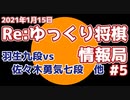 Reゆっくり将棋情報局Vol5