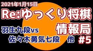 Reゆっくり将棋情報局Vol5