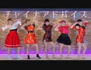 【ドメスチック】チャイナアドバイス【踊ってみた】