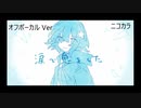 ニコカラ／涙で息をした ／off vocal