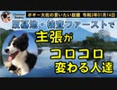 主張がコロコロ変わる人たち　ボギー大佐の言いたい放題　2021年01月14日　21時頃　放送分
