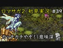 【初見実況】猛プッシュされたのでロマサガ2で七英雄を倒してくるpart39【ロマンシングサガ2】