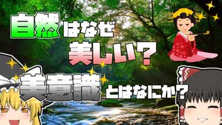 【ゆっくり解説】どうして自然は美しい？「キレイ」とはなんなのか