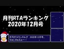 月刊RTAランキング　2020年12月号