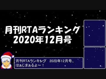 月刊RTAランキング　2020年12月号
