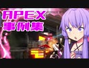 ゆかり課長のAPEX戦闘事例集#16