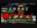 【ドラクエ5 縛りプレイ】妖精界のすごろくやって物資調達するぞ！Part56【アルカリ性】