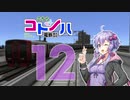 【A列車で行こう9】こちらコトノハ電鉄(株) 12両目【VOICEROID実況】