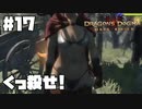 仕事辞めたので覚者になる。#17【ドラゴンズドグマダークアリズン】【DDDA】