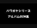 パワポケシリーズ　アルバムBGM集