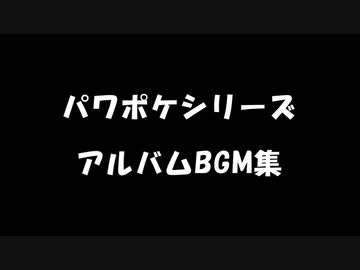 人気の パワポケ パワプロクンポケット 動画 1 218本 7 ニコニコ動画
