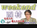 日本で今最も大切なこと(前半)　西村幸祐AJER2021.1.16(1)