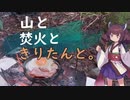 【VOICEROIDキャンプ】#3 雨と霰とベーコン・エッグ【山と焚火ときりたんと。】