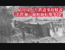 (再up)【結月ゆかり鉄道事故解説】名鉄瀬戸線脱線転覆事故
