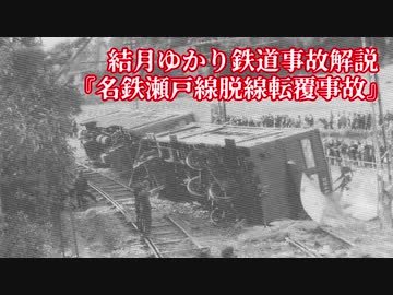 (再up)【結月ゆかり鉄道事故解説】名鉄瀬戸線脱線転覆事故