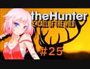 【theHunter:CotW】ハンターガールONEが征く#25【CeVIO実況】