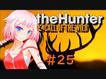 【theHunter:CotW】ハンターガールONEが征く#25【CeVIO実況】