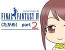 【im@s×FF4】FINAL　FANTASY　Ⅳ（たかめ）②