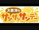 大泉洋のサンサンサンデー（2008/06/29）