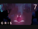【GRIS】#7 色彩豊かな世界を沈む彼女