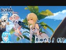 【実況】原神やる！【31】