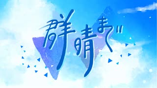 群青まで/初音ミク MV