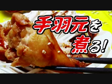 手羽元を煮る！【きりたんの超雑レシピ #3】