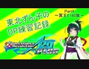 東北ずん子のDDR DP練習記録part9～冥王と160族～