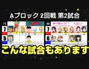 【世代No.1決定戦】⑤Aブロック2回戦第2試合「こち亀＆少年アシベ」vs「ラブライブ＆ラブライブサンシャイン」【世代別タッグトーナメント】