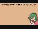 【ラジオ枠】明けましたおめでとうございました！