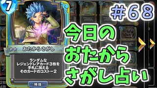 【実況】今日のおたからさがし占いPart68【ＤＱライバルズエース】