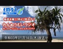 わんぬうむい　2021年01月14日　22時頃　放送分　動画Ver.