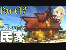 【マイクラ】建築クラフターのマインクラフト #19【ゆっくり実況】