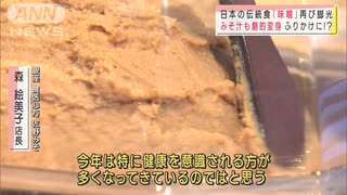 日本の伝統食「味噌」再び脚光　「ふりかけ」も