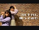 【きゃなりん＋わがちゃ】コルチカム　踊ってみた【オリジナル振付】