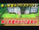 ポケモンピカブイ　無人発電所の行き方は！？無人発電所までの道順案内　【ポケットモンスター Let's Go! ピカチュウ・イーブイ】