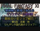 【FF11】超ぬるい全ジョブ紹介！第五回　忍者　侍