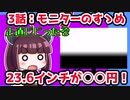 【解説/考察】(3)モニターのすゝめ、23.6インチが○○円！?【教えて！きりたん】