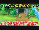ポケモンピカブイ　ハナダの洞窟への行き方は？ハナダの洞窟までの道順案内　【ポケットモンスター Let's Go! ピカチュウ・イーブイ】