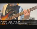 【Bass】Clover Days / Clover (矢吹可奈 北沢志保 箱崎星梨花 高坂海美)【弾いてみた】