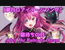 【夢月ロアイメージソング】寝待ちの月　～ After The Butterfly Dream