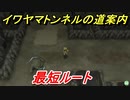 ポケモンピカブイ　イワヤマトンネルの道順案内（最短ルート）　【ポケットモンスター Let's Go! ピカチュウ・イーブイ】