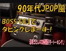 [BOSS CE1で90年代JPOP再び！辺見Being時代の音♪＃３]辺見さとしの3分間ギタートーキング♪