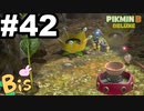 【ピクミン３ DELUXE】枯れた心に潤いをpart42