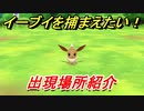 ポケモンピカブイ　イーブイを捕まえる方法！出現場所紹介！図鑑コンプへの道！　【ポケットモンスター Let's Go! ピカチュウ・イーブイ】