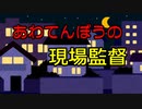 あわてんぼうの現場監督