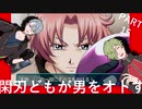 〈教頭先生ー！！〉閑刃どもが男をオトすPart15〈ときメモGS2偽実況〉