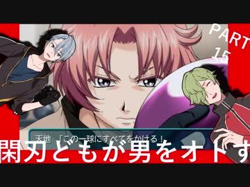 〈教頭先生ー！！〉閑刃どもが男をオトすPart15〈ときメモGS2偽実況〉