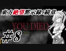 【綿月姉妹の珍道中】東方絶望黙示録:続章 8ページ目【ダークソウルリマスタード】