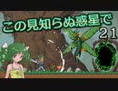 【ゆっくり実況】この見知らぬ惑星で 21【PlanetCentauri】